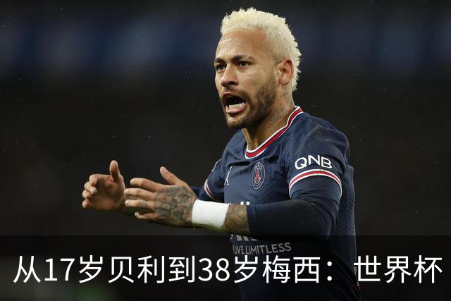 从17岁贝利到38岁梅西：世界杯“帽子戏法”极简史