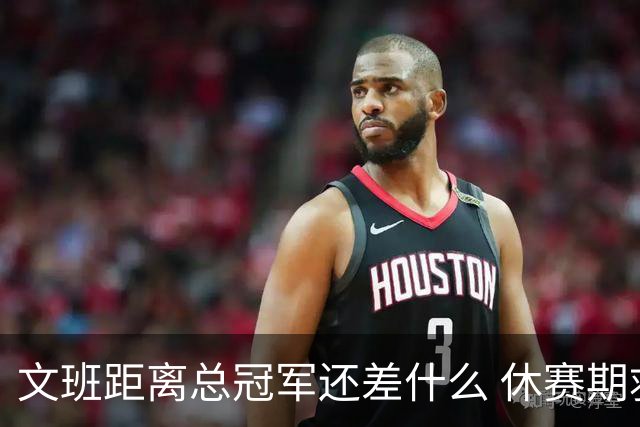 文班距离总冠军还差什么 休赛期救赎从增重开始？