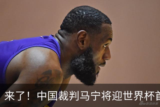 来了！中国裁判马宁将迎世界杯首秀 执法厄瓜多尔VS库拉索