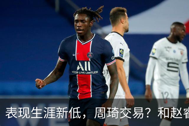 表现生涯新低，周琦交易？和赵睿互动，谁注意他表态，去向曝光