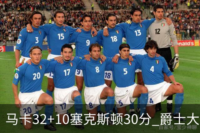 马卡32+10塞克斯顿30分 爵士大胜步行者6连胜
