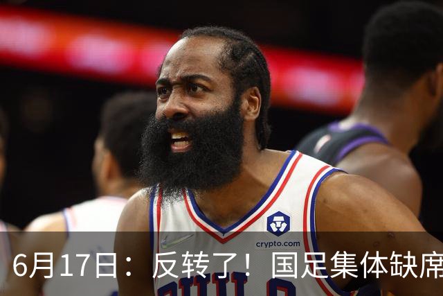 6月17日：反转了！国足集体缺席世界杯，一个47岁的大学体育老师却成了中国队唯一首发