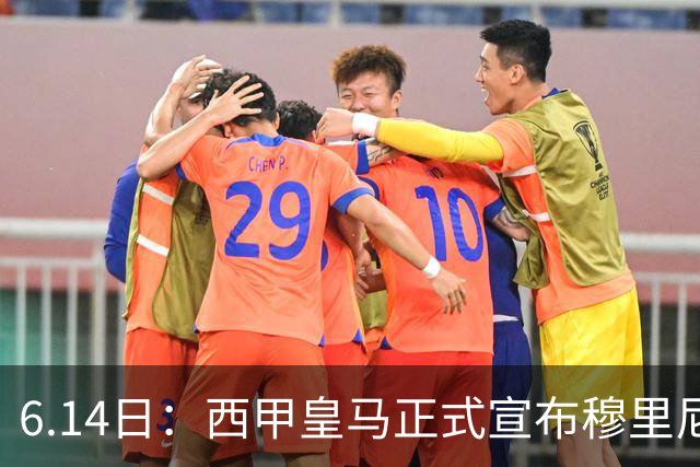 6.14日：西甲皇马正式宣布穆里尼奥回归，合同至2029年，曾带队夺冠现在重任在肩