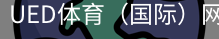 ued体育